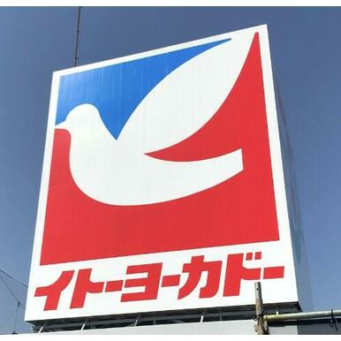イトーヨーカドー茅ケ崎店 距離:791m