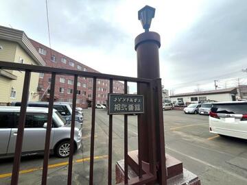 アットホーム】メゾンドルチェ拾弐番館 4階 4LDK[1102868203]札幌