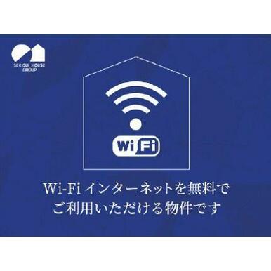 【ネット無料】インターネット無料(Wi-Fi付き)。