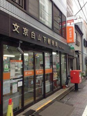 区 白山 番号 文京 郵便