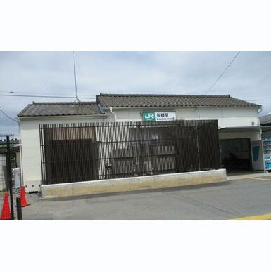 笠幡駅 距離:1,187m