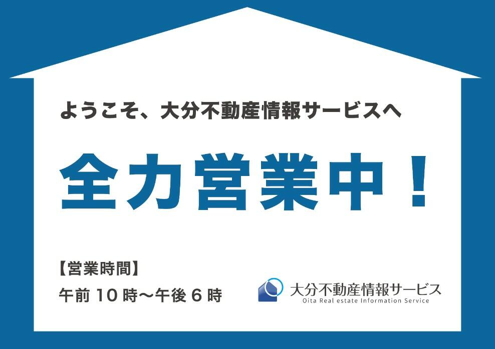大分不動産情報サービス