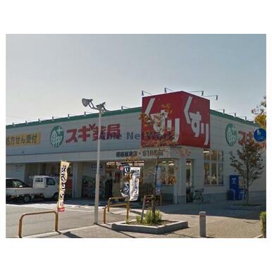 スギ薬局碧南雨池店 距離：979m