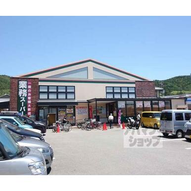業務スーパー　御陵店 距離：695m