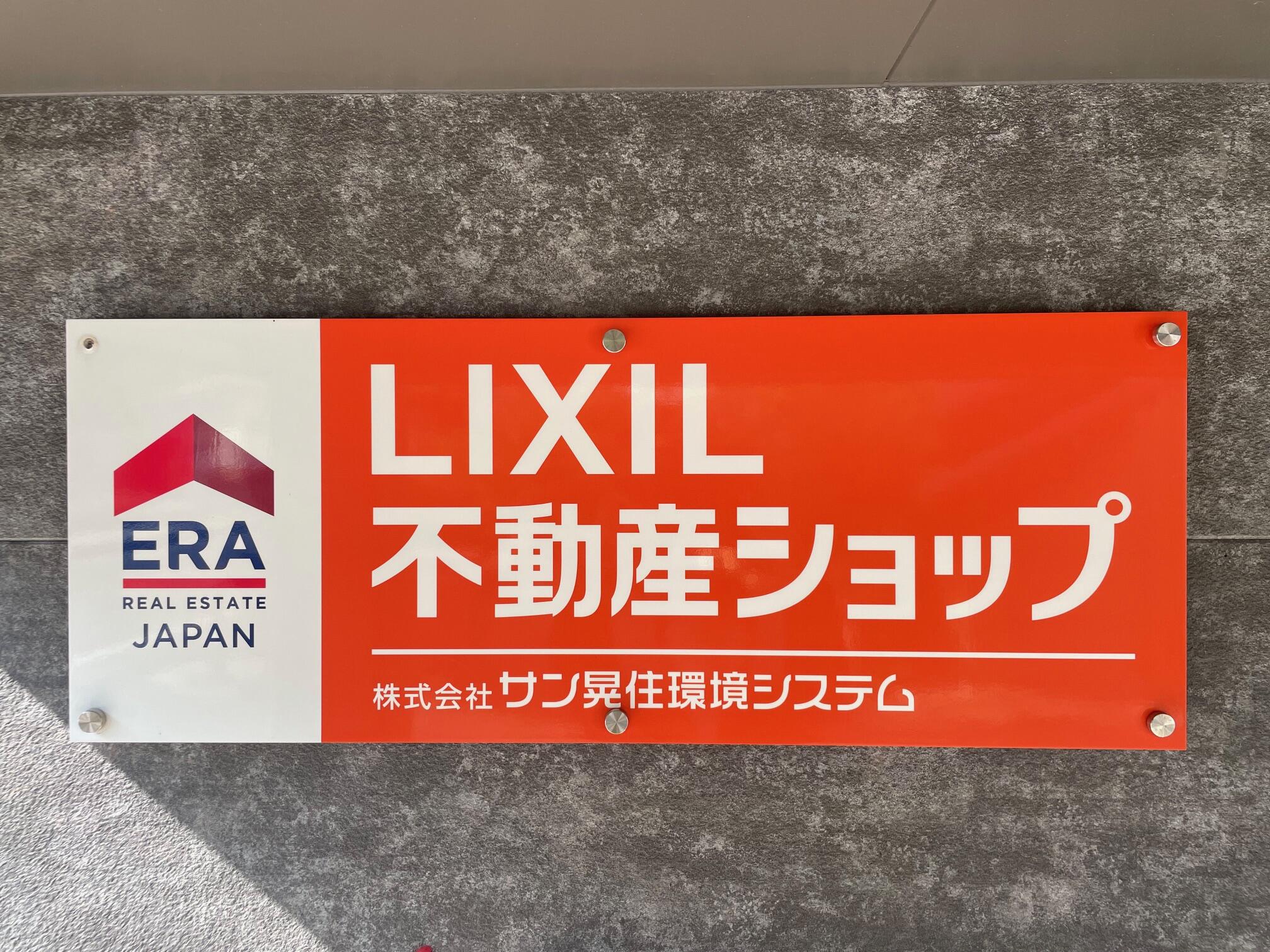 アットホーム】LIXIL不動産ショップ (株)サン晃住環境システム