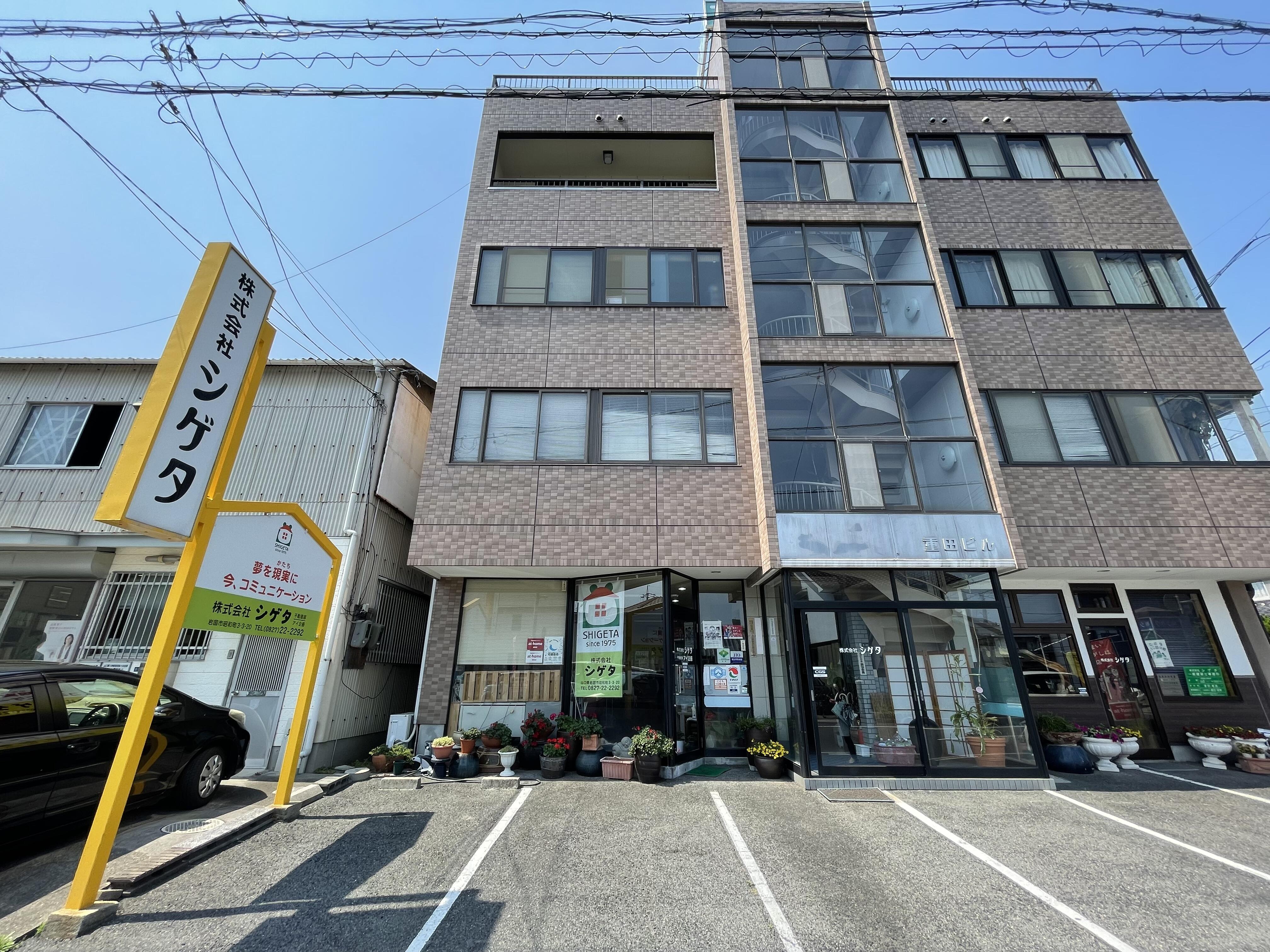 アットホーム 株 シゲタ 山口県 岩国市 アットホーム加盟店