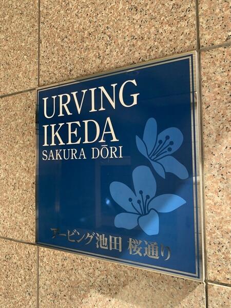 アービング池田桜通り 1階 ２ｌｄｋ 池田市の中古マンション アットホーム マンション購入の情報