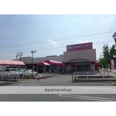 （株）アオキスーパー／東明店 距離：557m