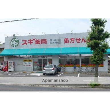 スギ薬局　法連店 距離：187m