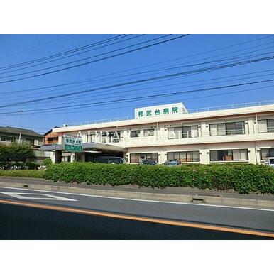 医療法人社団昌栄会相武台病院 距離：702m
