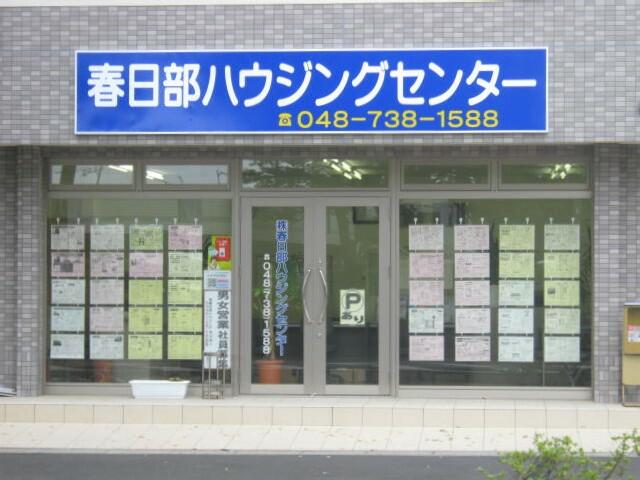 アットホーム 株 春日部ハウジングセンター 埼玉県 春日部市 アットホーム加盟店