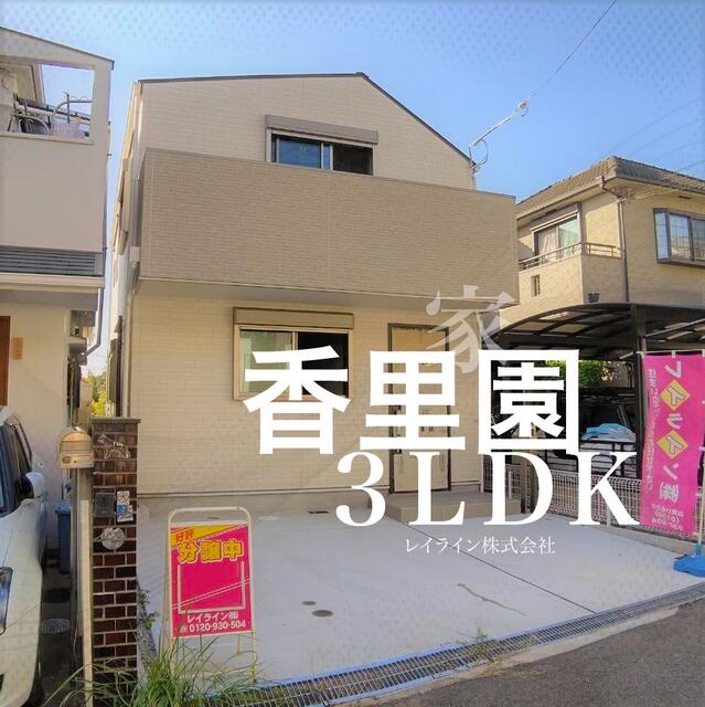 アットホーム 枚方市 香里園桜木町 香里園駅 3階建 ３ｌｄｋ 枚方市 の新築一戸建て 提供元 レイライン 株 一軒家 家の購入