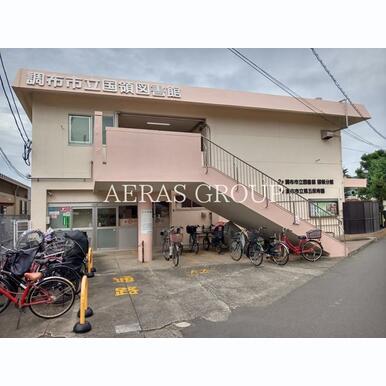 調布市立図書館国領分館 距離:1,048m