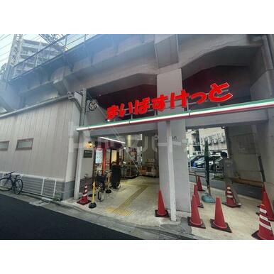 まいばすけっと西日暮里駅東店 距離:30m