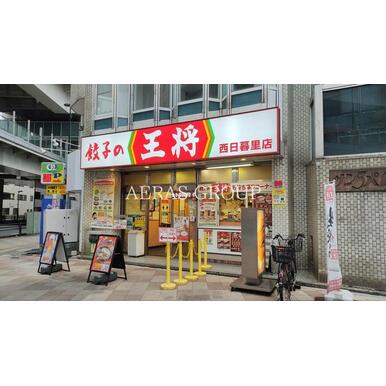 餃子の王将 西日暮里店 距離:279m