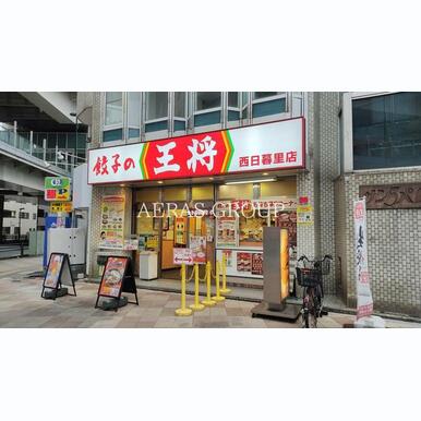餃子の王将 西日暮里店 距離:279m