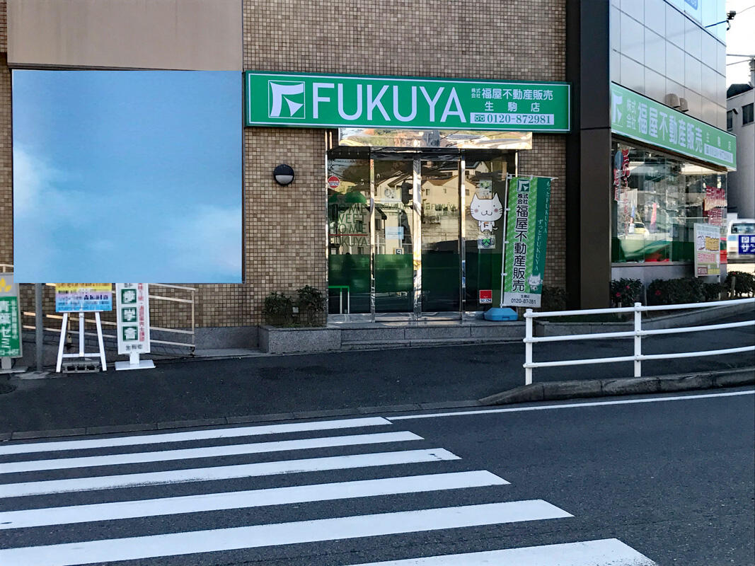 アットホーム】(株)福屋不動産販売 生駒店(奈良県 生駒市