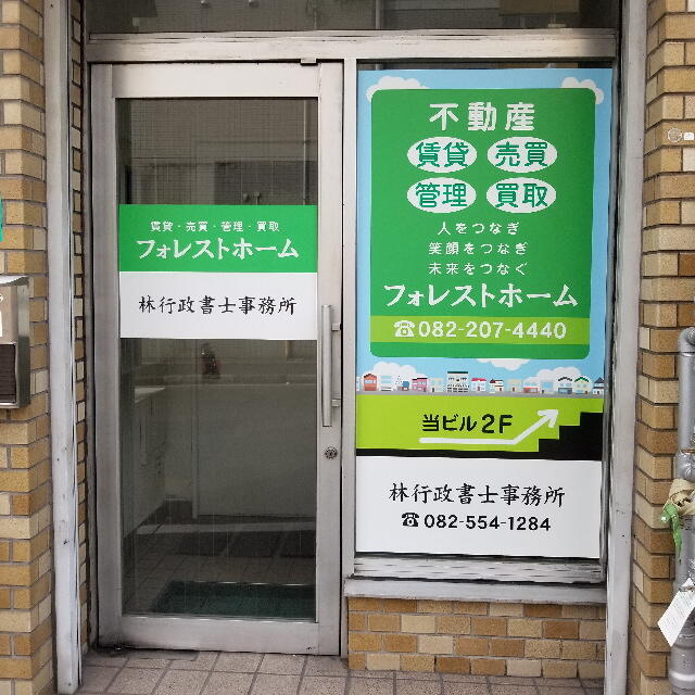 アットホーム フォレスト ホーム 株 広島県 広島市西区 アットホーム加盟店