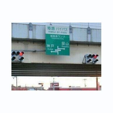 姫路バイパス姫路南インターまで2800m