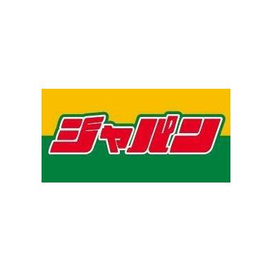 ジャパン 尼崎東店 距離:1,676m