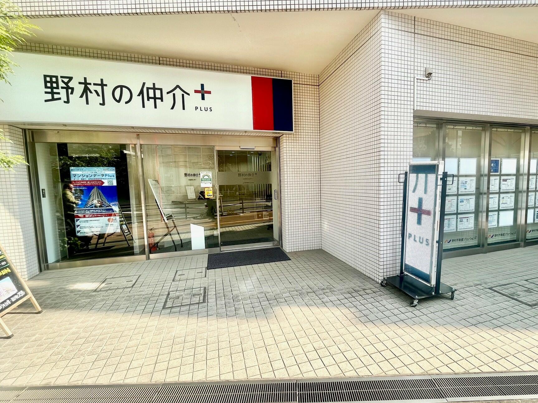 仲村 アットホーム】野村の仲介＋（PLUS） 小金井センター 野村