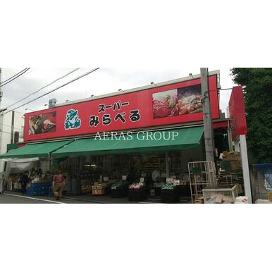 スーパーみらべる江古田店 距離：77m
