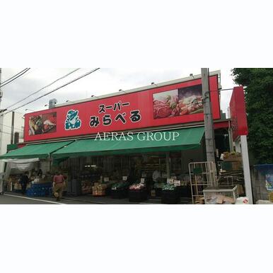 スーパーみらべる江古田店 距離:77m