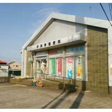 伊奈寿郵便局 距離:1,756m