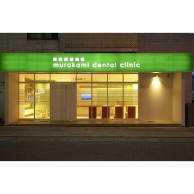 村上デンタルクリニック 距離:1,006m