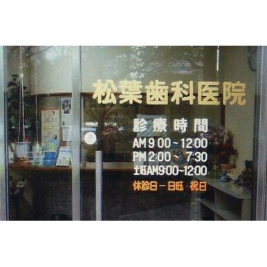 松葉歯科医院 距離:890m