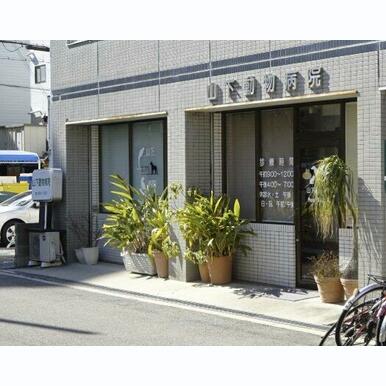 山下動物病院 距離:914m