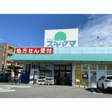 ドラッグスギヤマ 神の倉店 距離:680m
