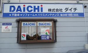 アットホーム 株 ダイチ 埼玉県 戸田市 アットホーム加盟店