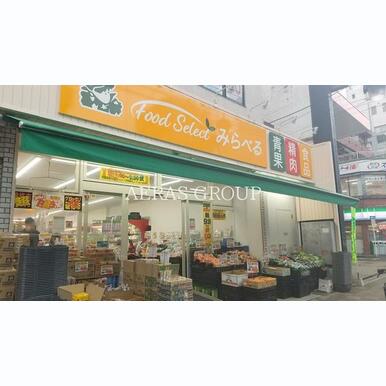 スーパーみらべる東日暮里店 距離:110m