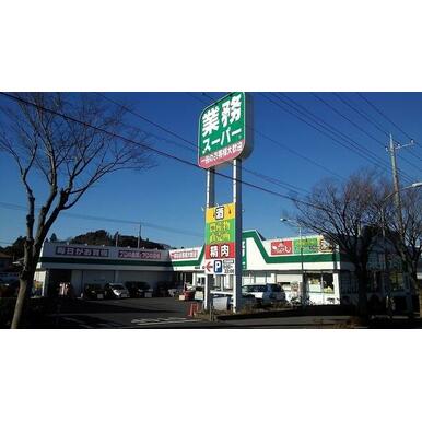 業務スーパー 成田店 距離:650m