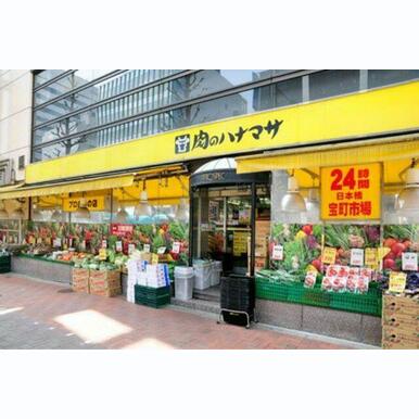 肉のハナマサ日本橋本町店 距離:1,220m