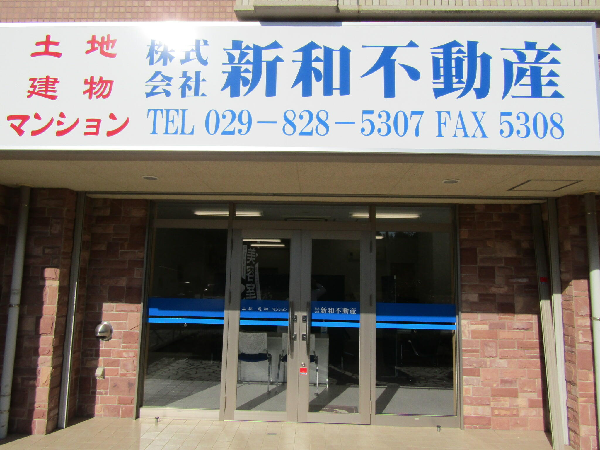 アットホーム 株 新和不動産 茨城県 つくば市 アットホーム加盟店
