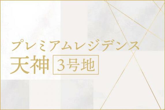 【アットホーム】佐賀市 天神1丁目（佐賀駅） 2階建 3LDK[1145719511]佐賀市の一戸建て（提供元：(株)ミサワホーム佐賀）｜一軒 ...