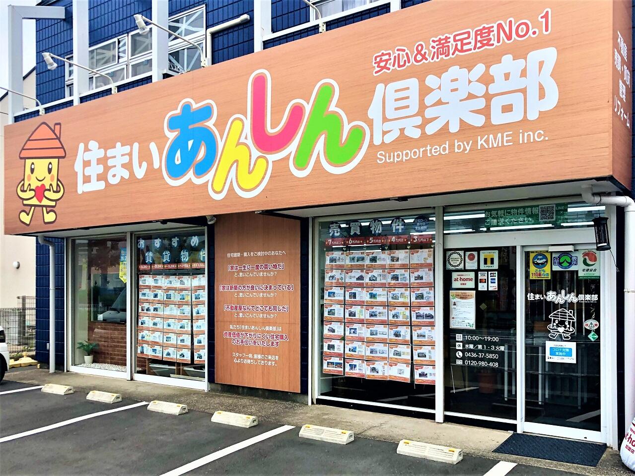 アットホーム 株 住まいあんしん倶楽部 千葉県 市原市 アットホーム加盟店 アットホーム 株 住まいあんしん倶楽部 千葉県 市原市 アットホーム加盟店