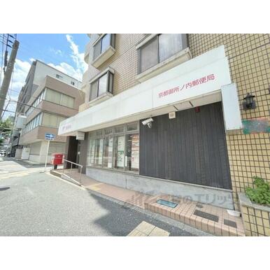 京都御所ノ内郵便局 距離：550m