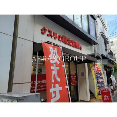 龍生堂薬局西荻店 距離：686m