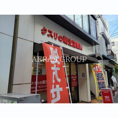 龍生堂薬局西荻店 距離:686m