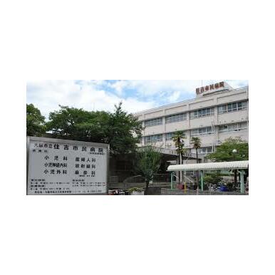 大阪市立住吉市民病院 距離：523m