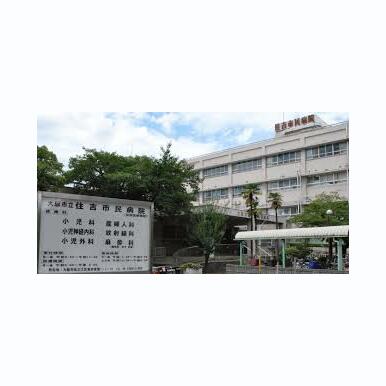 大阪市立住吉市民病院 距離:523m
