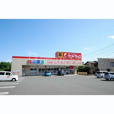 サンドラッグ 上小町店 距離:600m