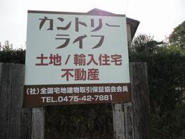 アットホーム 有 カントリーライフ 千葉県 長生郡一宮町 アットホーム加盟店