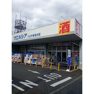 ウエルシア八王子東浅川店 距離：107m