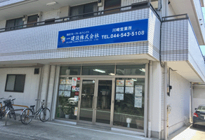 アットホーム】一建設(株) 川崎営業所(神奈川県 川崎市幸区
