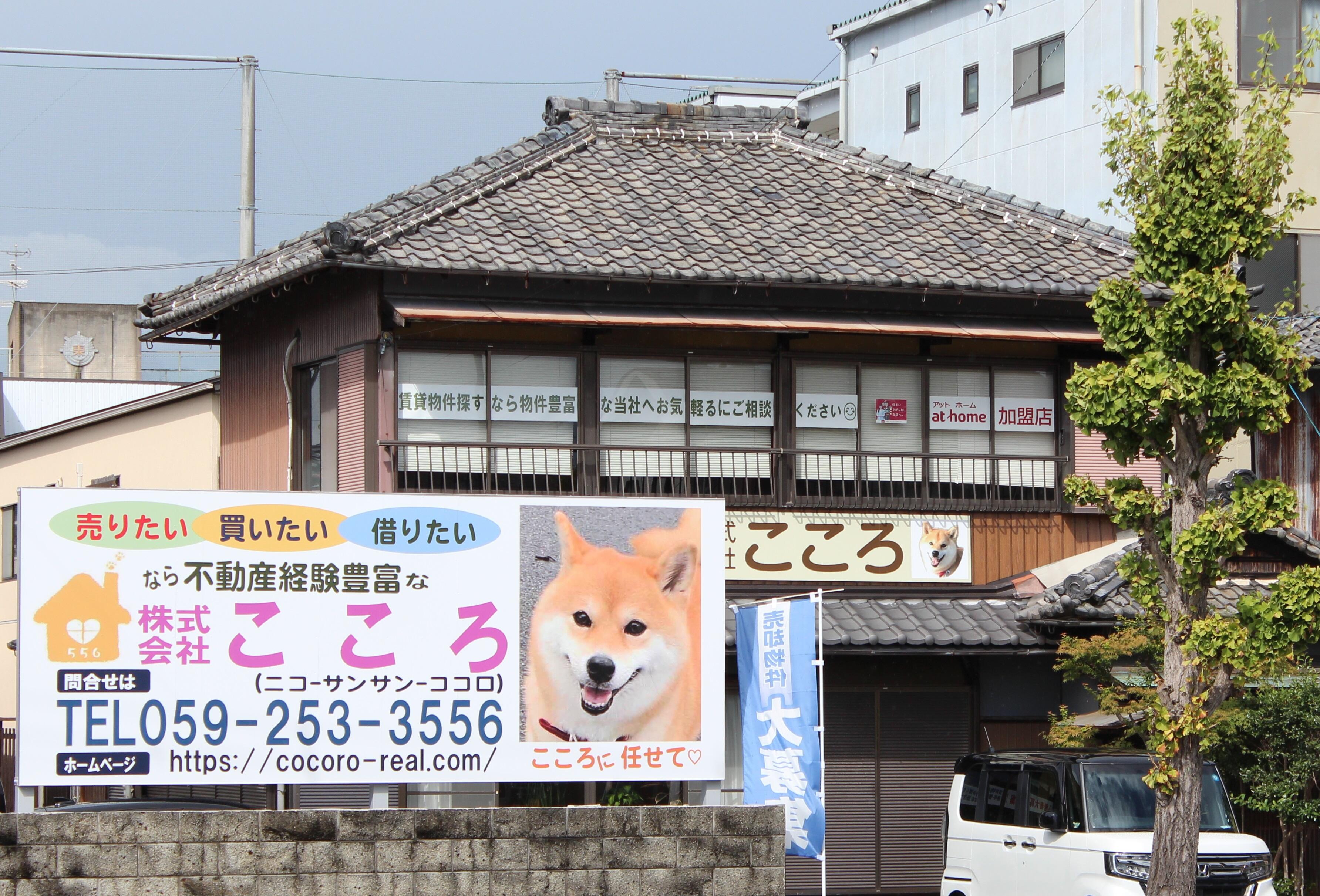 アットホーム】(株)こころ(三重県 津市)｜不動産会社｜賃貸・不動産情報