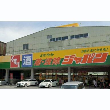 ジャパン 港波除店 距離:259m